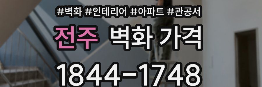 전주 벽화 가격