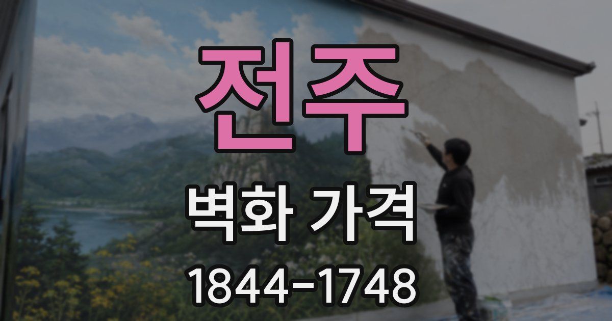 전주 벽화 가격