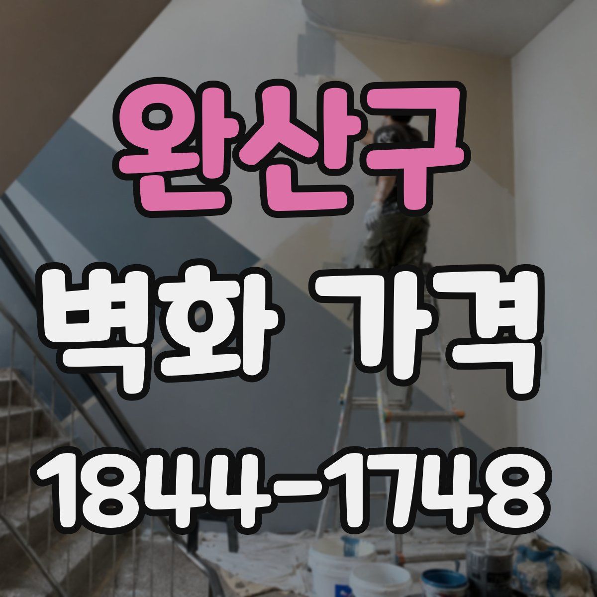 완산구 벽화 가격
