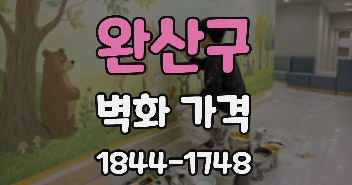 완산구 벽화 가격