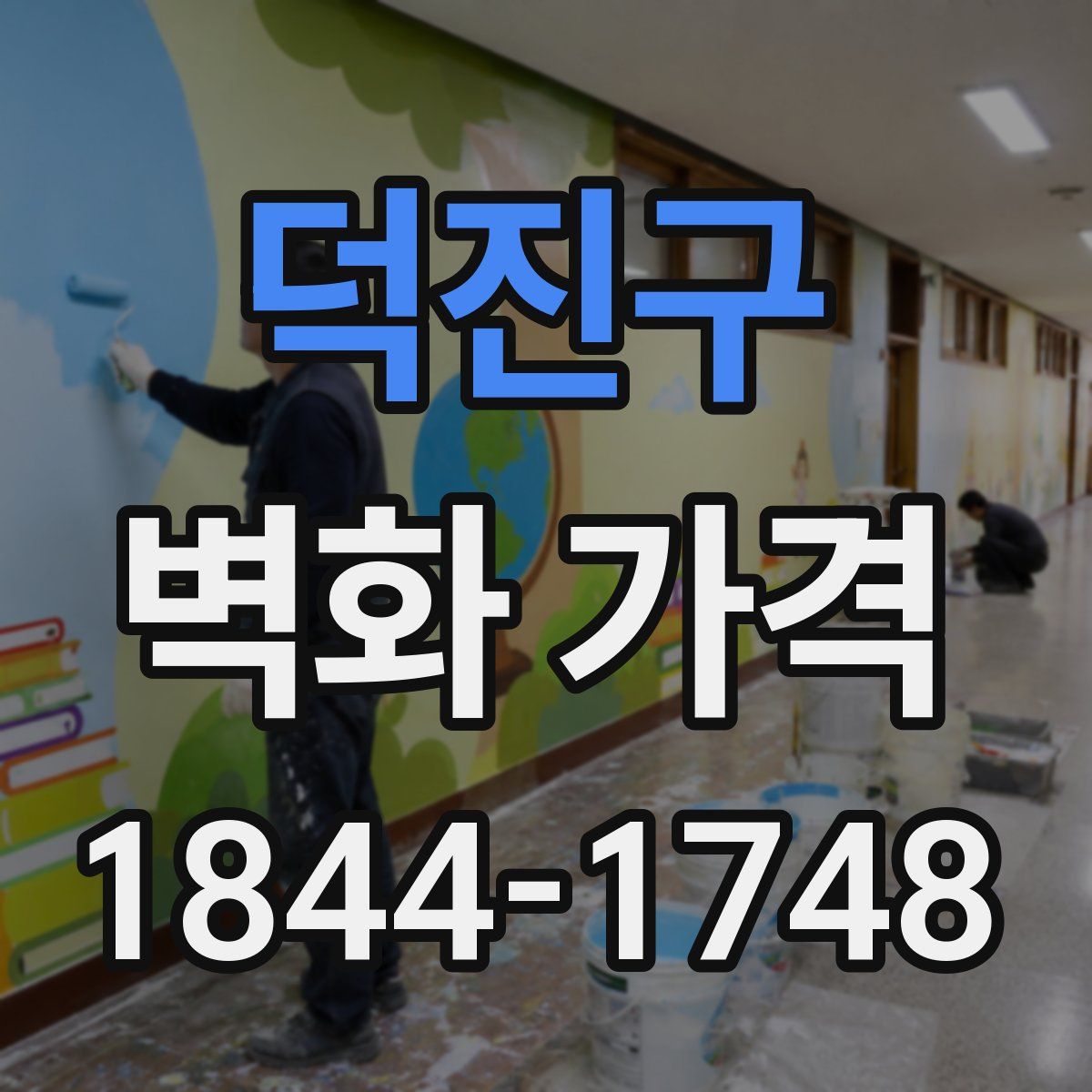 덕진구 벽화 가격