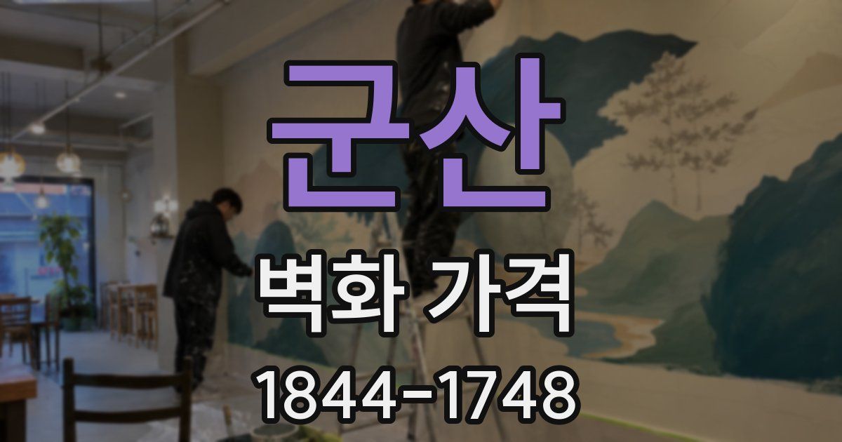 군산 벽화 가격