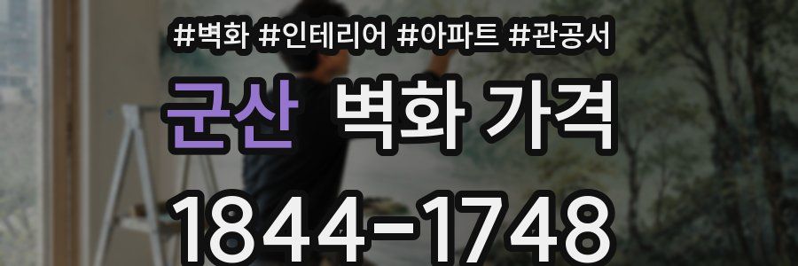 군산 벽화 가격