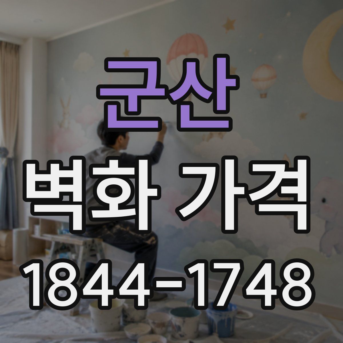 군산 벽화 가격