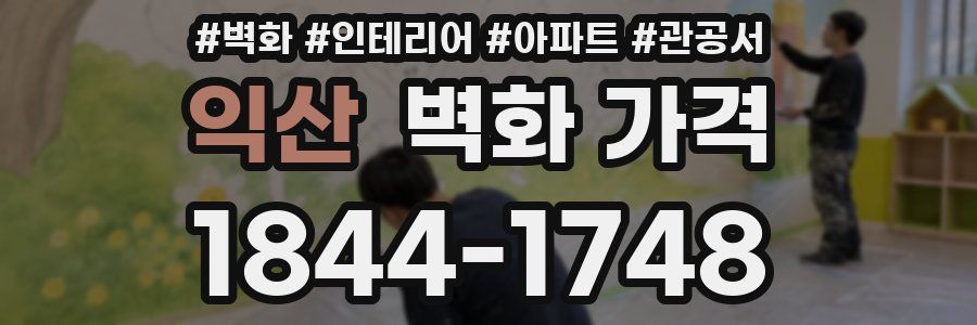 익산 벽화 가격
