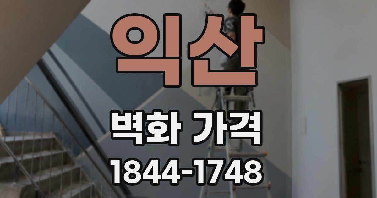익산 벽화 가격