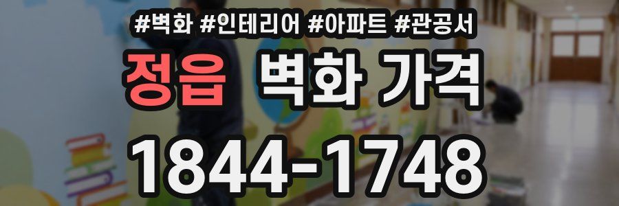 정읍 벽화 가격