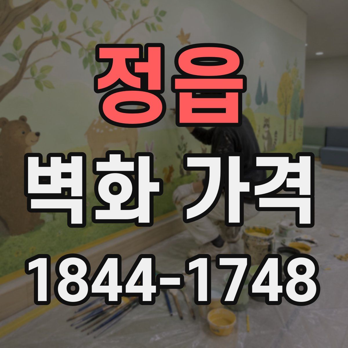 정읍 벽화 가격