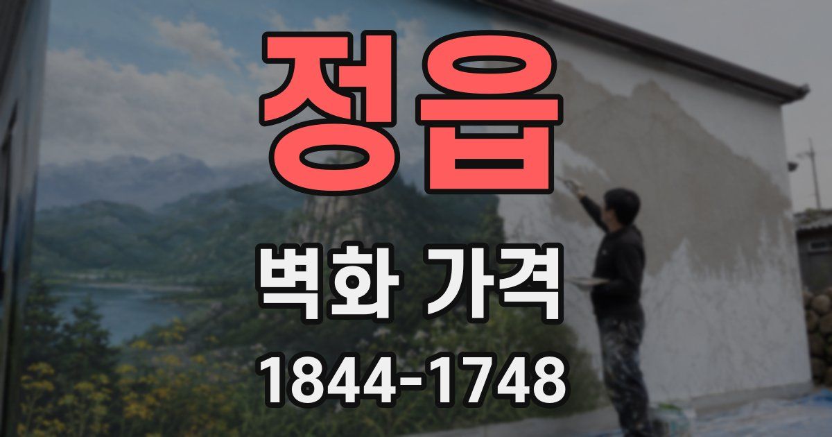 정읍 벽화 가격