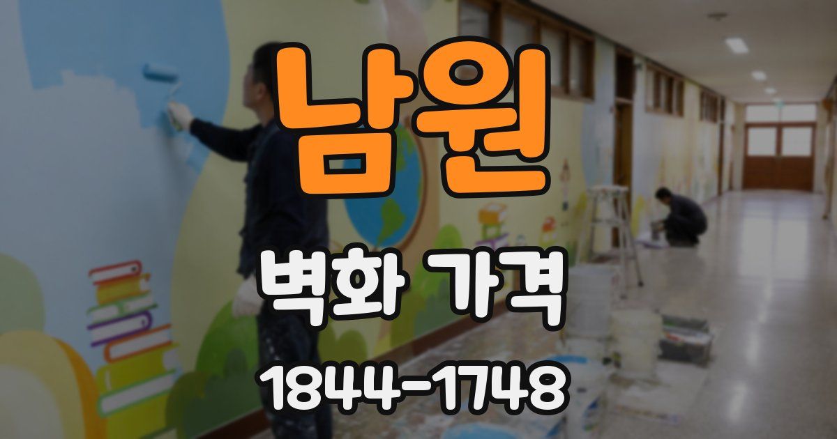 남원 벽화 가격