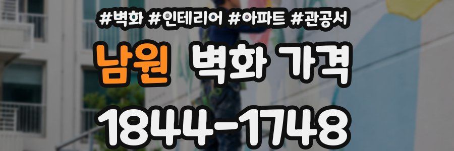 남원 벽화 가격