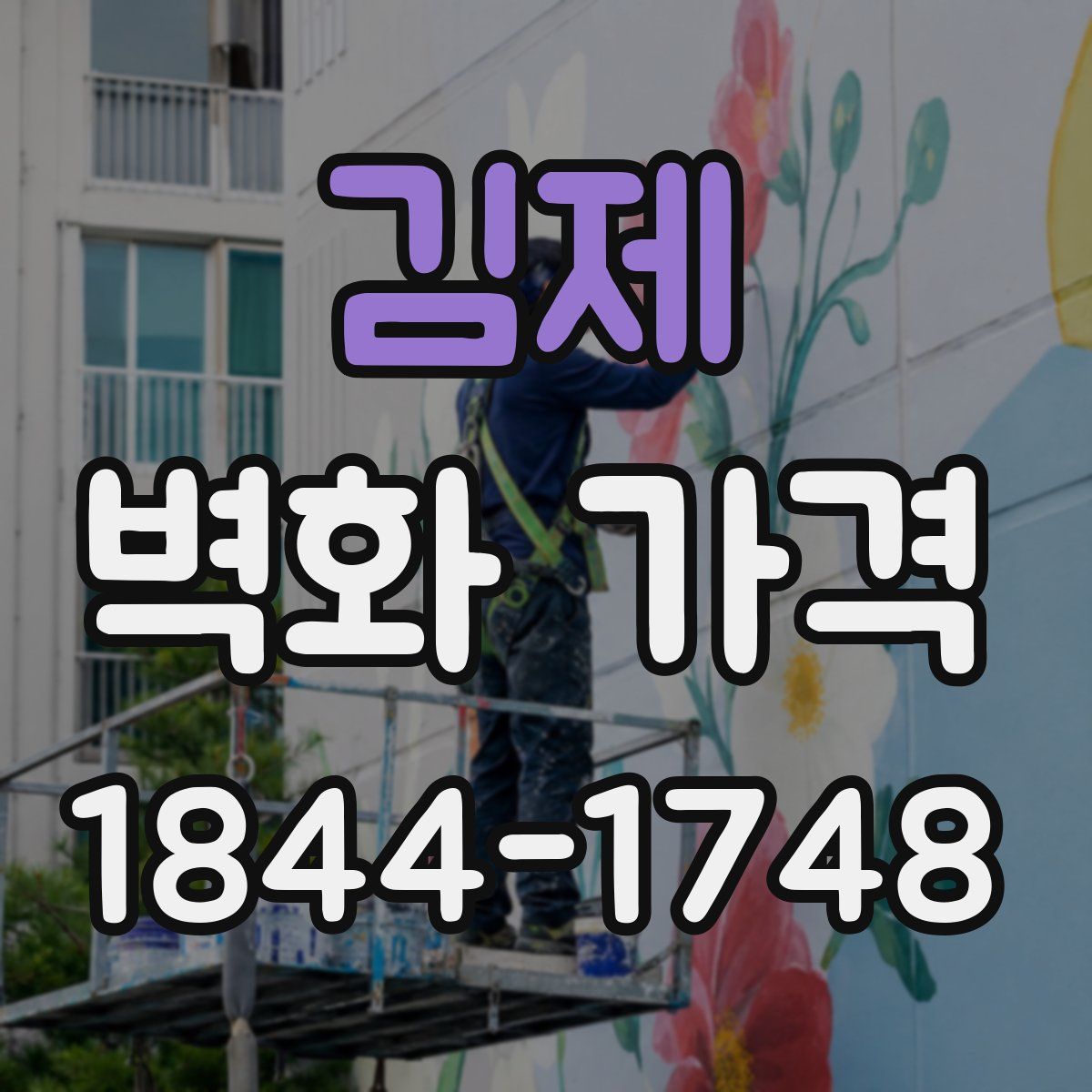 김제 벽화 가격