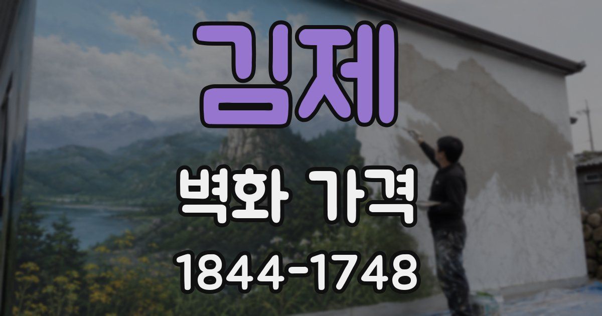 김제 벽화 가격