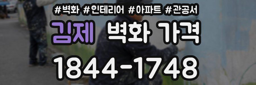 김제 벽화 가격