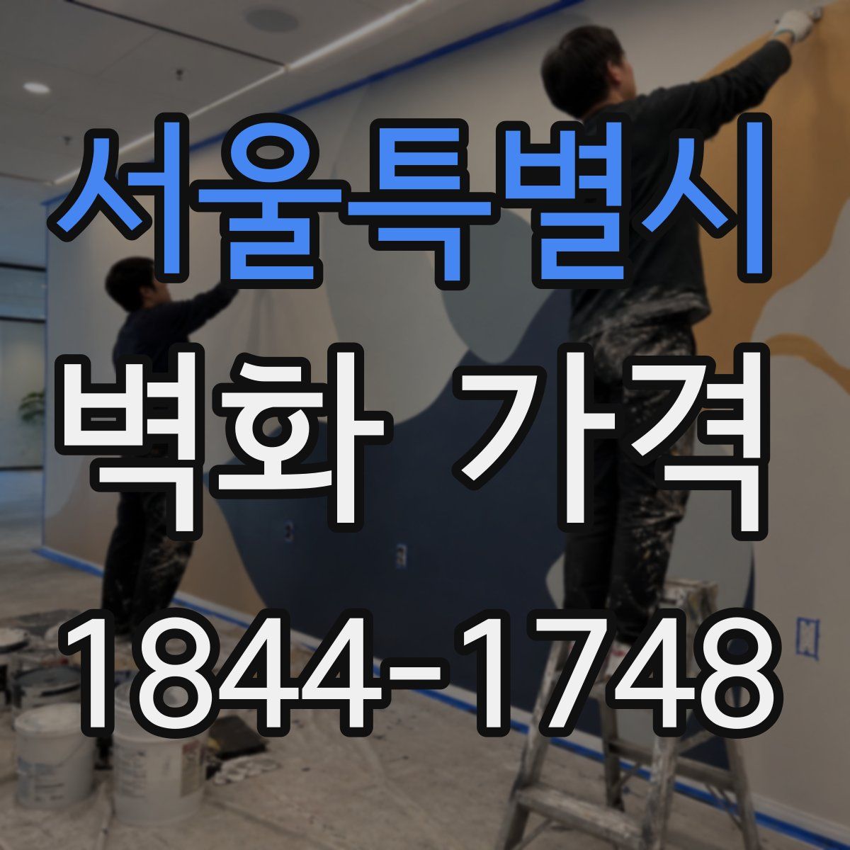 서울특별시 벽화 가격