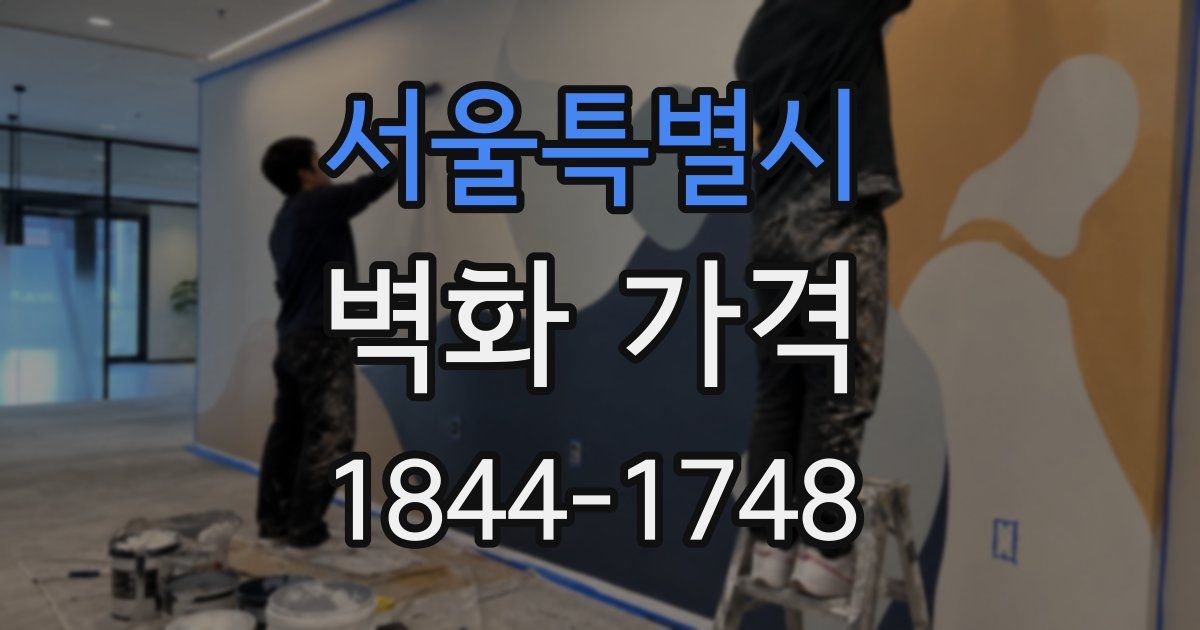 서울특별시 벽화 가격