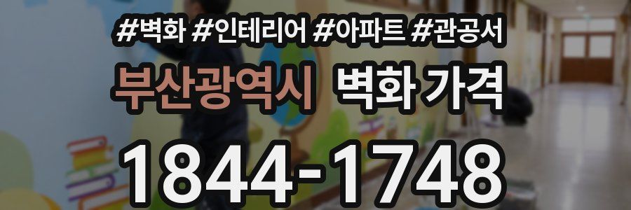 부산광역시 벽화 가격