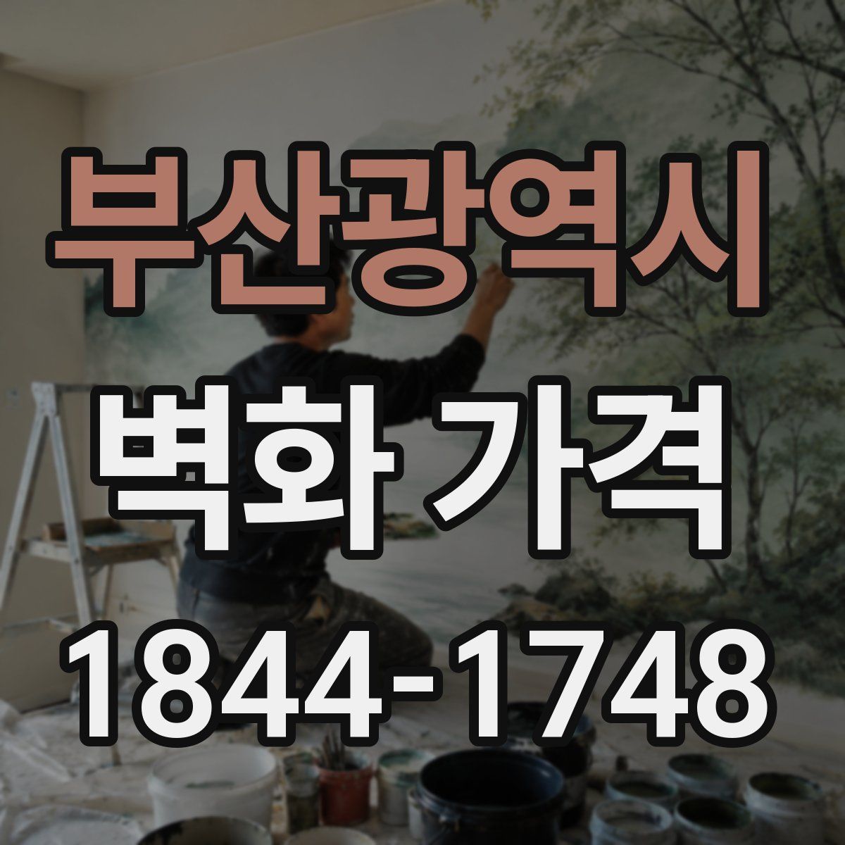 부산광역시 벽화 가격