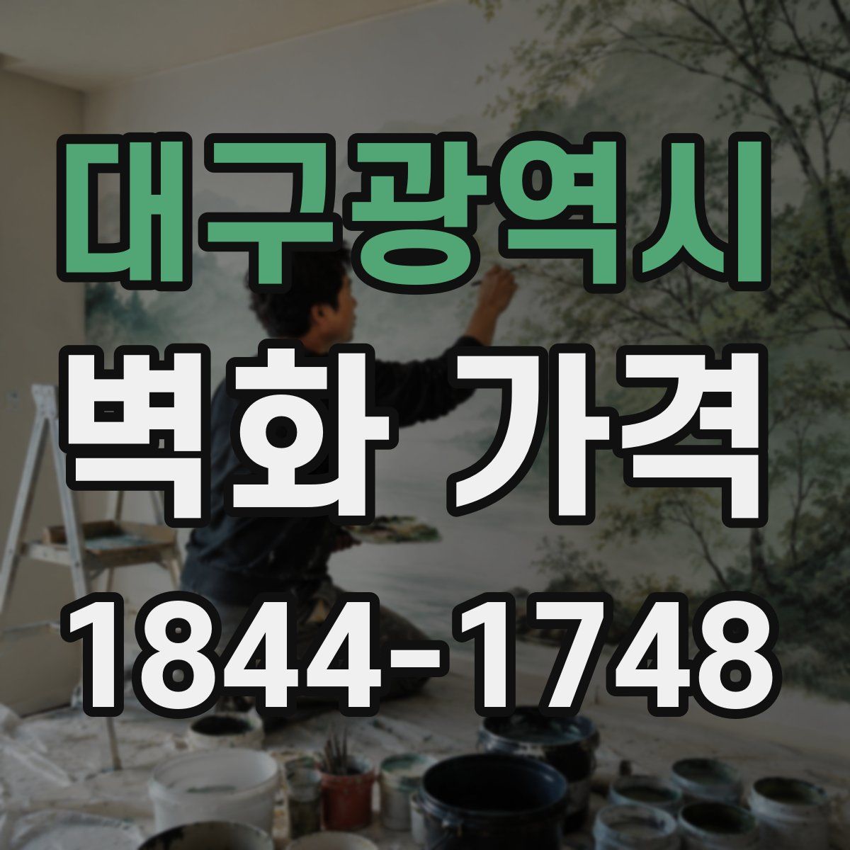 대구광역시 벽화 가격