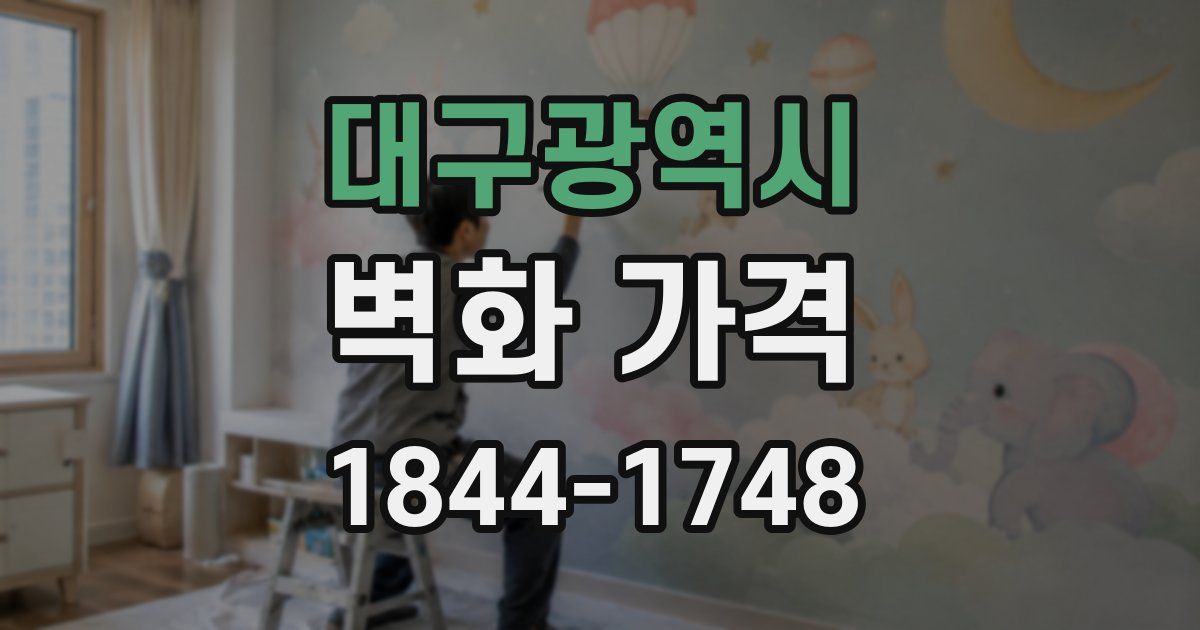 대구광역시 벽화 가격