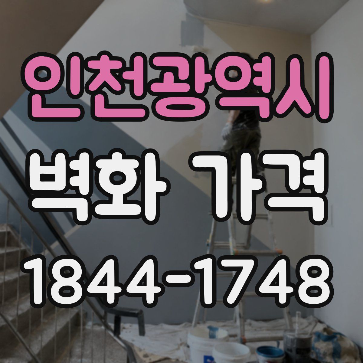인천광역시 벽화 가격
