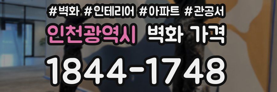 인천광역시 벽화 가격
