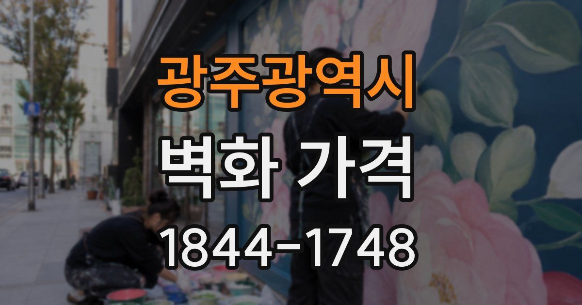광주광역시 벽화 가격
