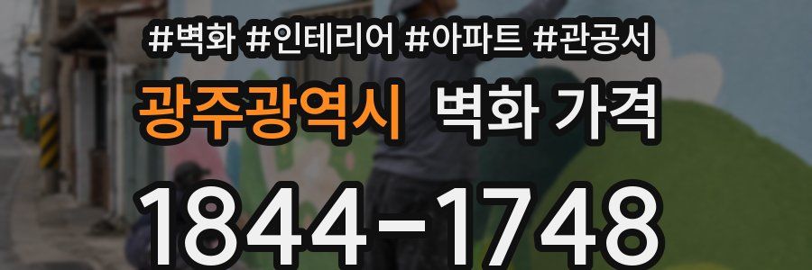 광주광역시 벽화 가격