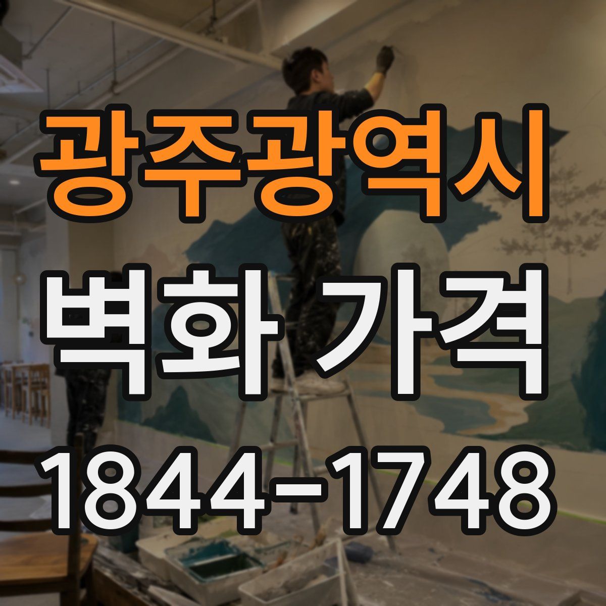 광주광역시 벽화 가격