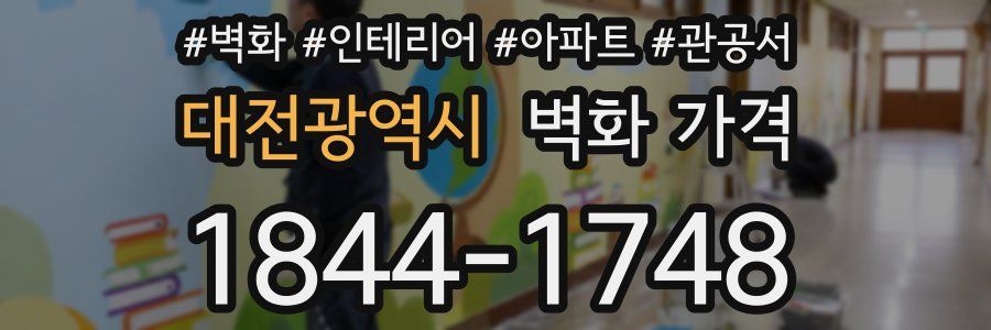 대전광역시 벽화 가격