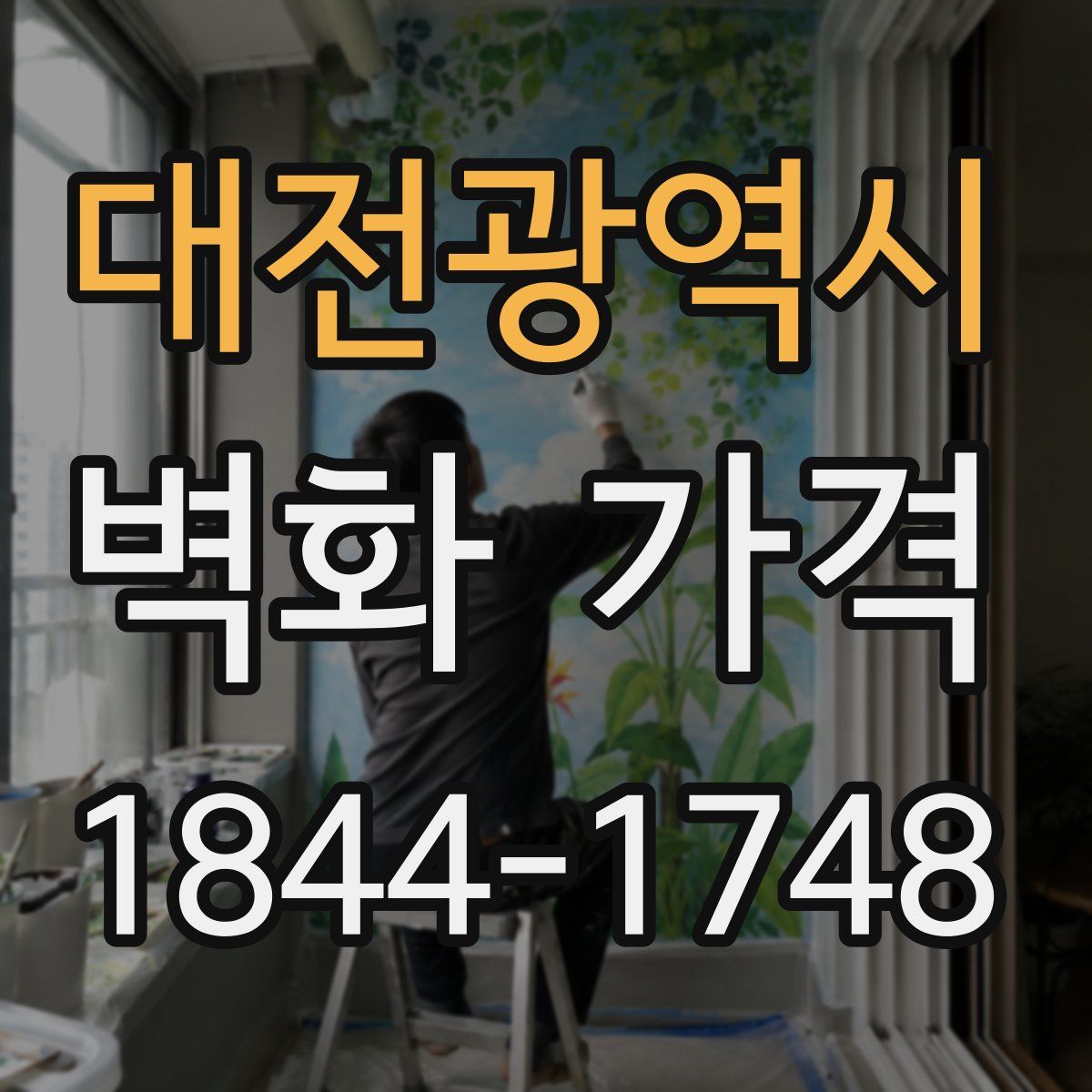 대전광역시 벽화 가격