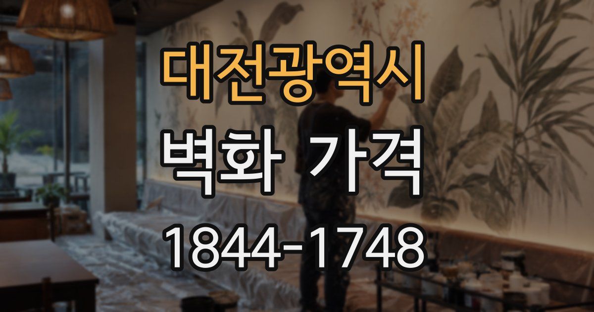 대전광역시 벽화 가격