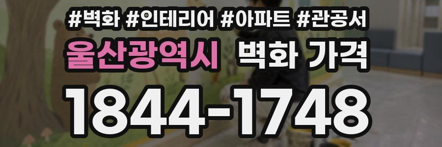 울산광역시 벽화 가격