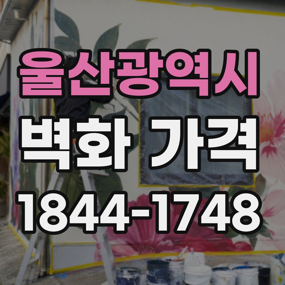 울산광역시 벽화 가격