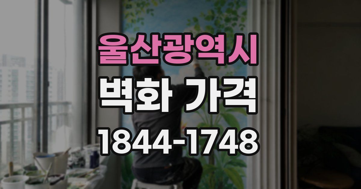 울산광역시 벽화 가격