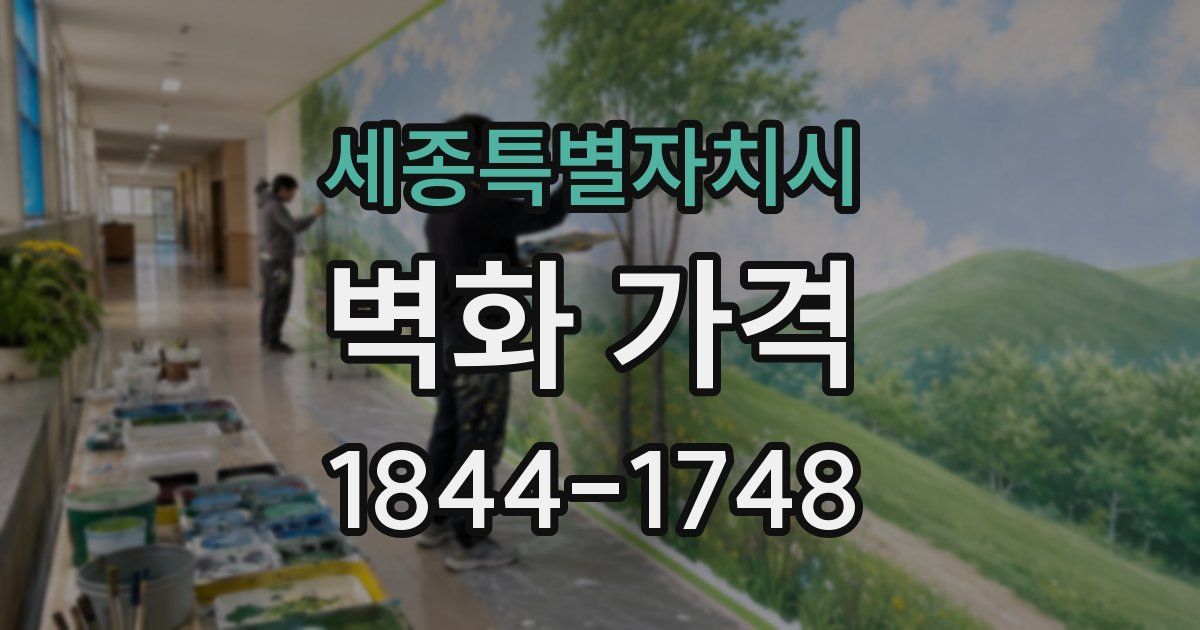 세종특별자치시 벽화 가격