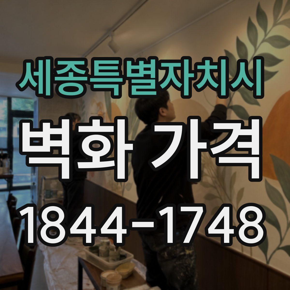 세종특별자치시 벽화 가격