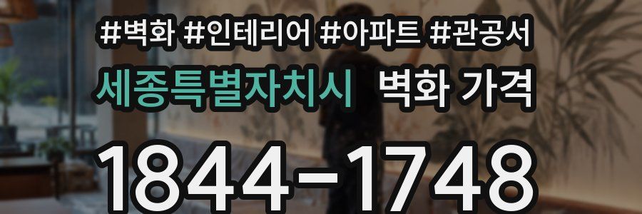 세종특별자치시 벽화 가격