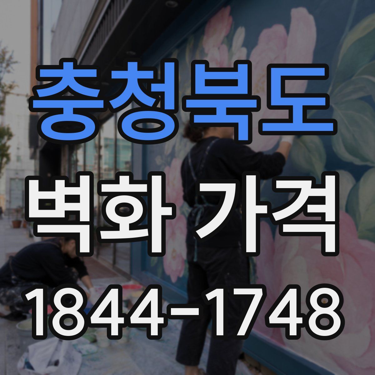충청북도 벽화 가격