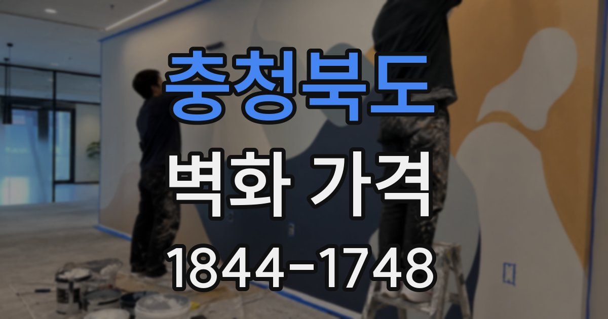 충청북도 벽화 가격