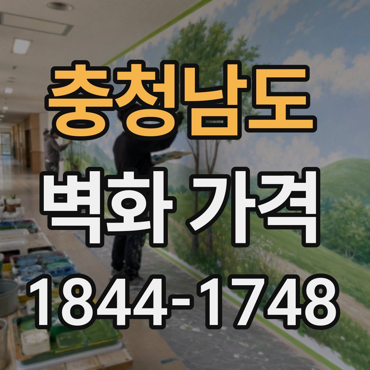 충청남도 벽화 가격