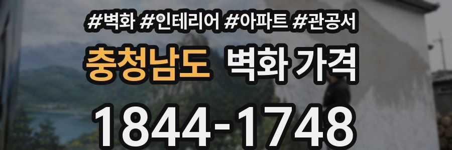 충청남도 벽화 가격