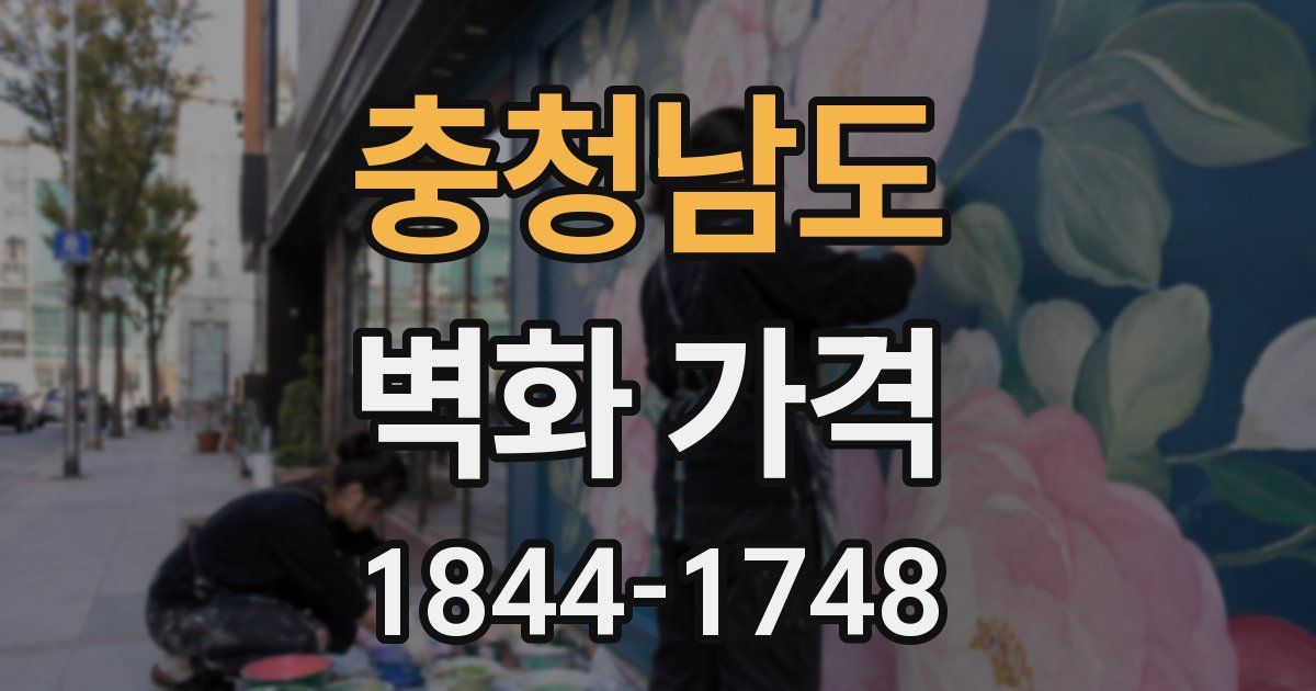 충청남도 벽화 가격