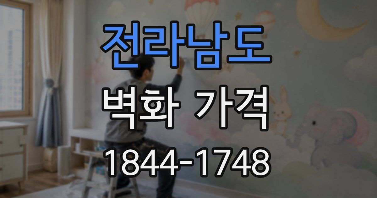 전라남도 벽화 가격