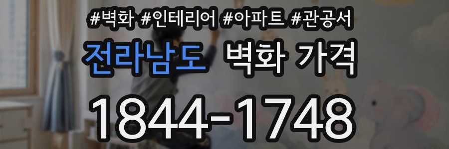 전라남도 벽화 가격