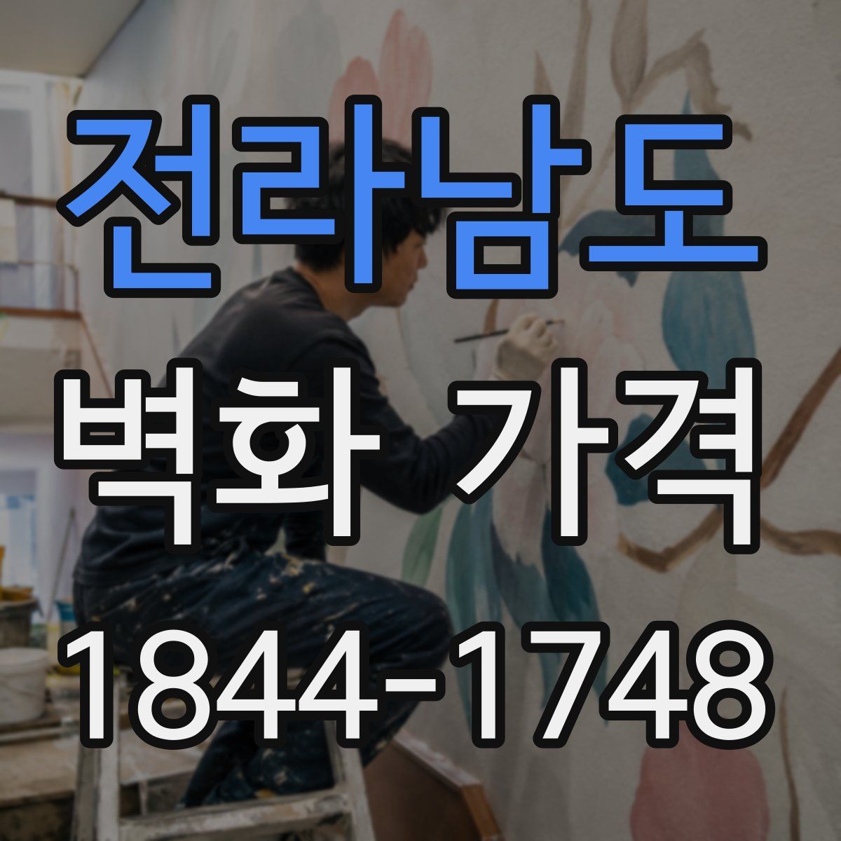 전라남도 벽화 가격