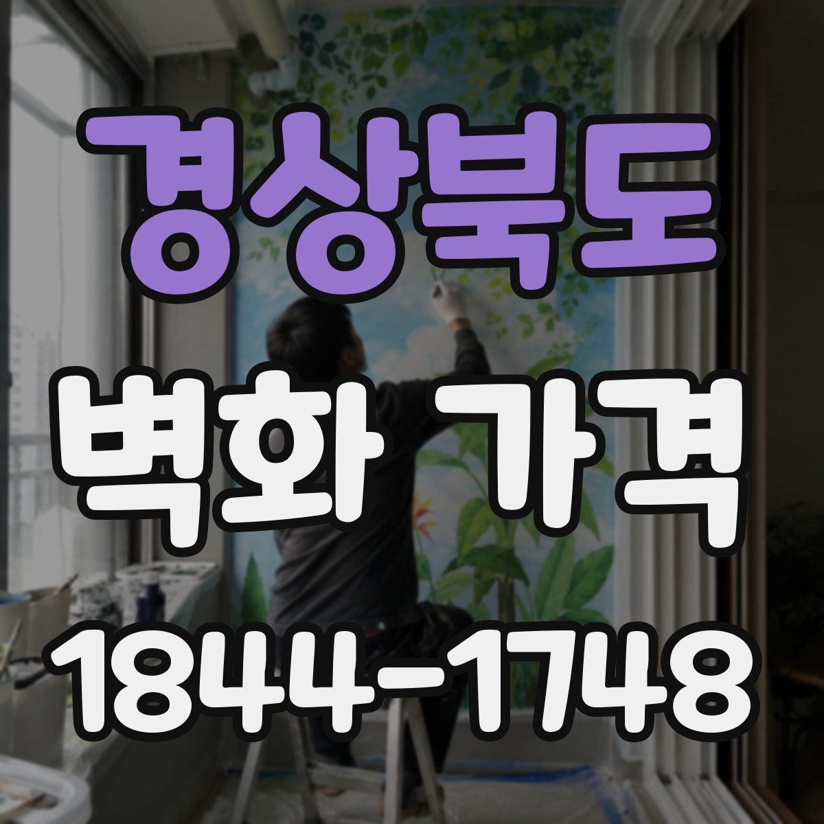 경상북도 벽화 가격