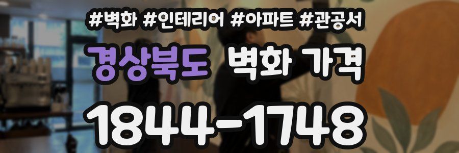 경상북도 벽화 가격