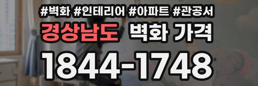 경상남도 벽화 가격