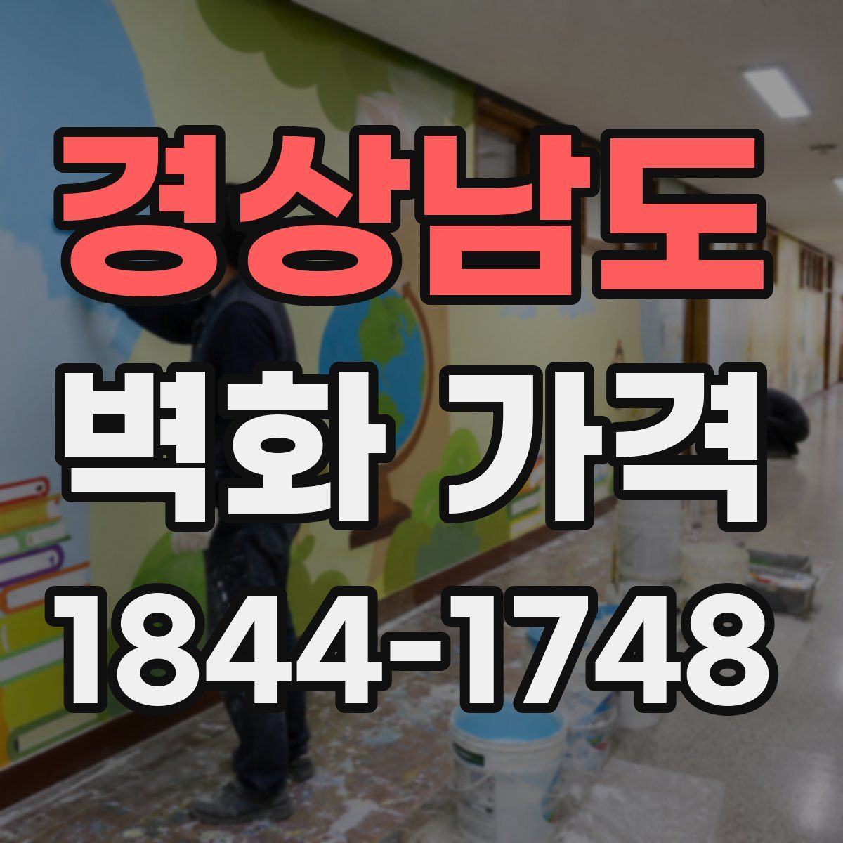 경상남도 벽화 가격
